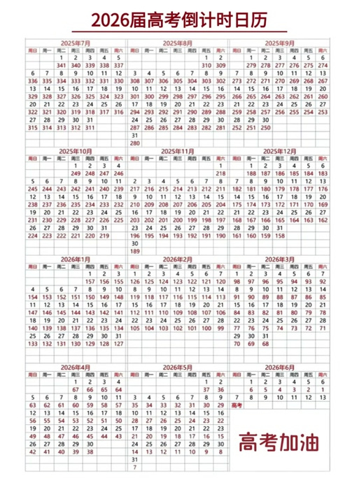 2026高考倒计时日历表缩略图