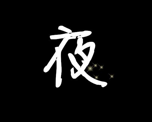 陌陌名字特殊字体游戏截图