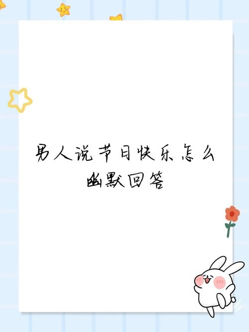 别人说节日快乐怎么回复有意思截图