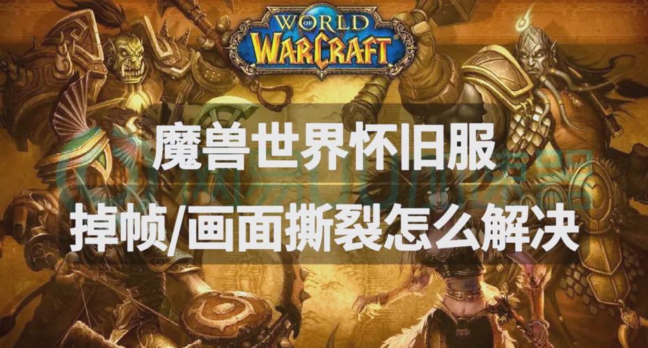 玩魔兽掉帧是什么原因
