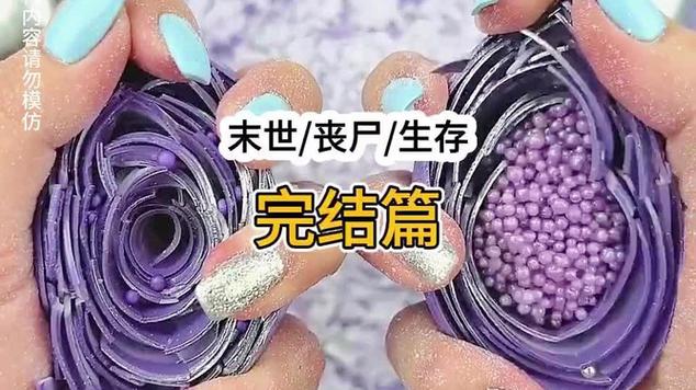 丧尸末日切肥皂完结文缩略图