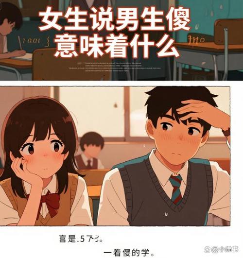 女生说男生傻意味着什么游戏截图