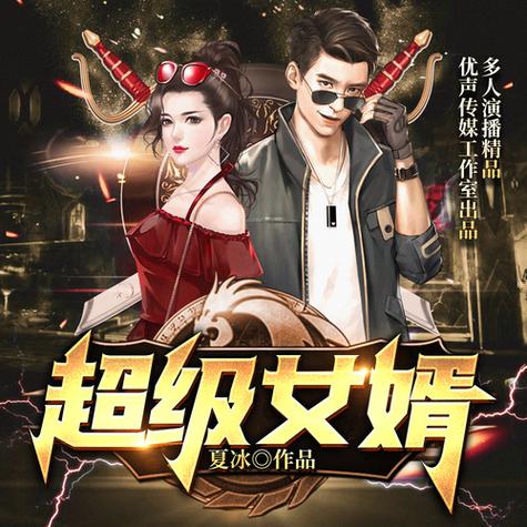 连尚读书之超级女婿