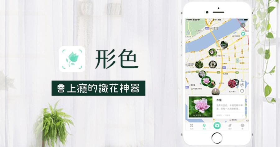 形色识花软件缩略图