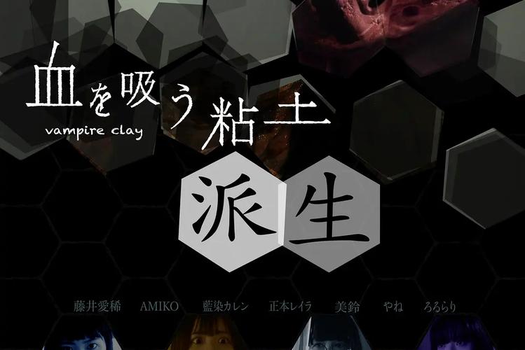 吸血粘土2在线观看截图