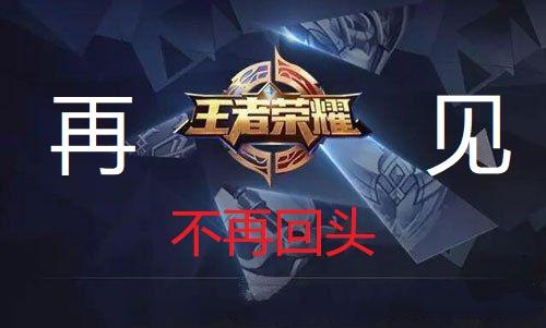 彻底卸载王者荣耀游戏截图