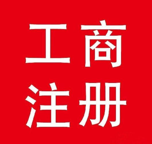 工商登记截图