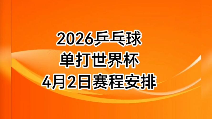 乒乓球世界杯小游戏截图