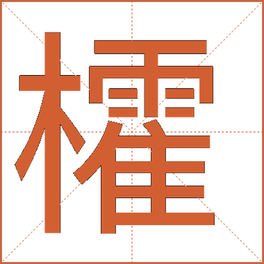 ▙▇▆▛▜▟是汉字吗?截图