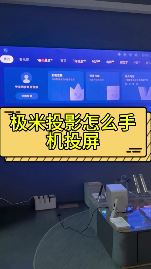 极米投影仪安装央视影音缩略图