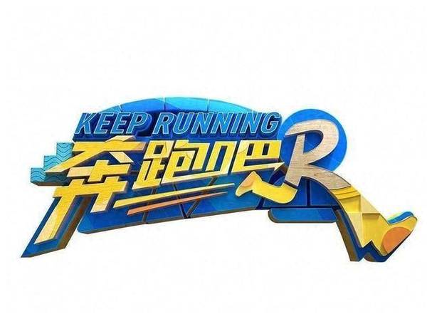 奔跑吧兄弟第八季名单