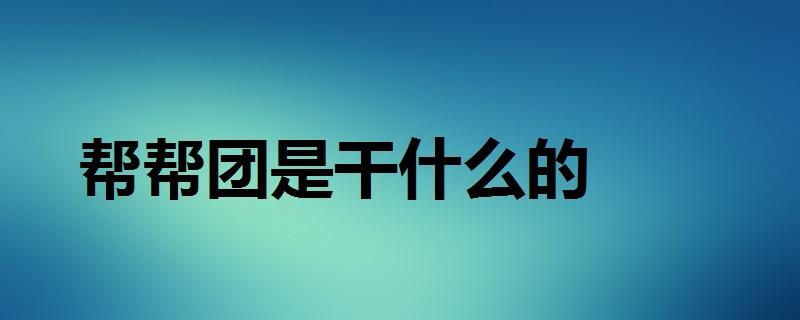 帮帮团是干什么的缩略图