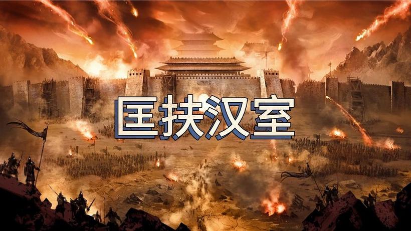 一个个喊着匡扶汉室截图