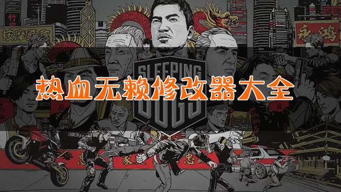 热血无赖十项修改器截图