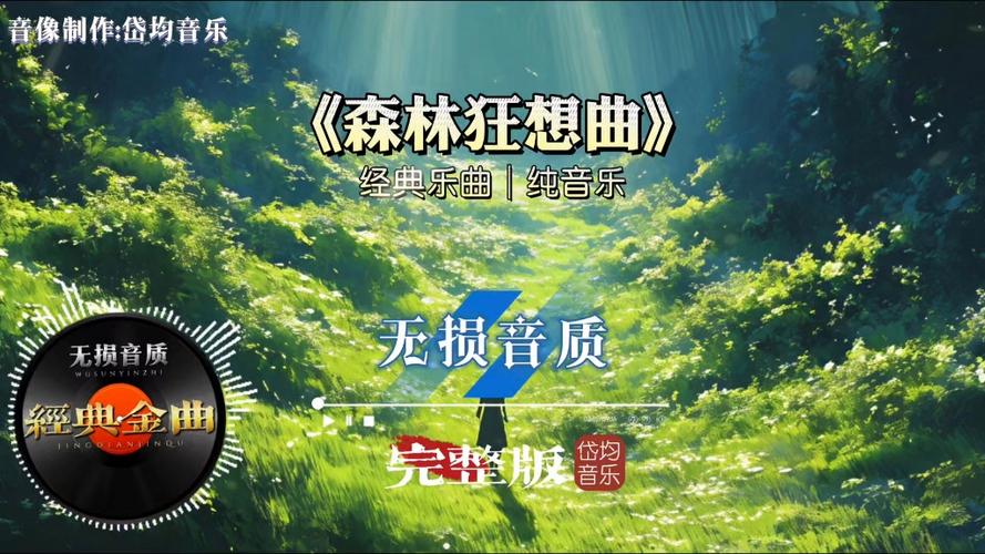 森林狂想曲森林版缩略图