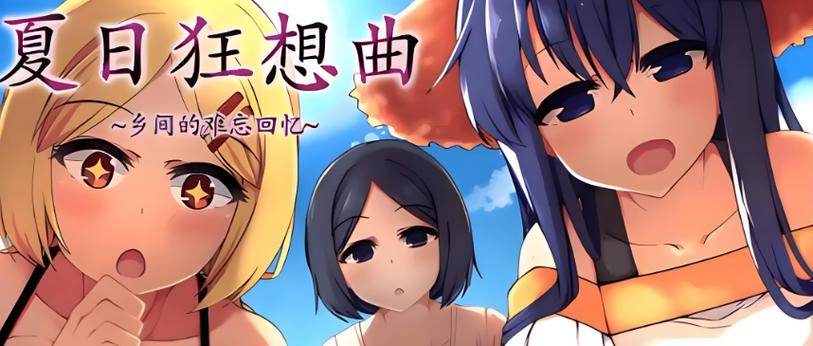 夏日狂想曲冷狐全cg图标