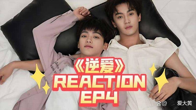 《逆.爱》双男主剧免费观看缩略图