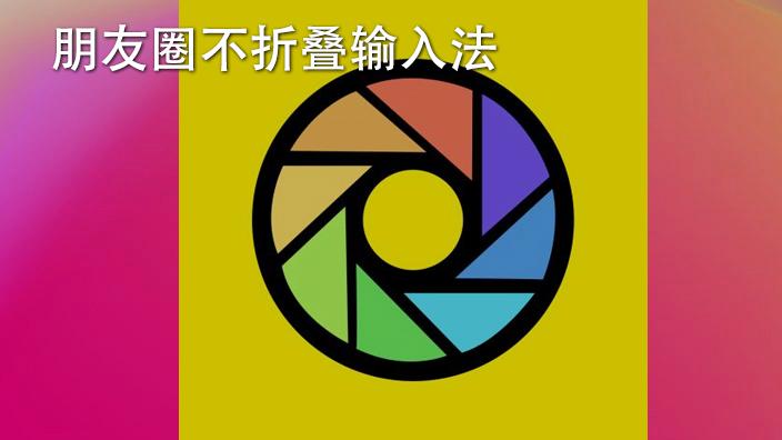 如何不让朋友圈折叠缩略图