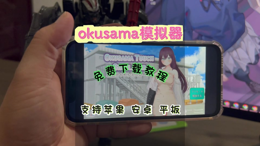 okusama触摸模拟器安卓下载
