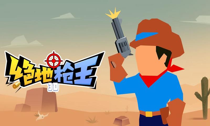 绝地枪王3d广告屏蔽缩略图