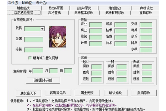 三国人生破解版内置修改器
