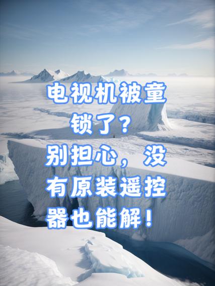 电视机被锁住了怎么解锁缩略图
