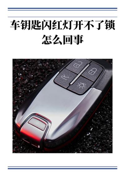 汽车遥控器红灯闪烁是什么原因截图
