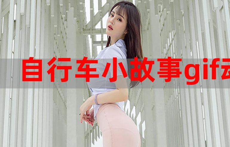 自行车小故事3