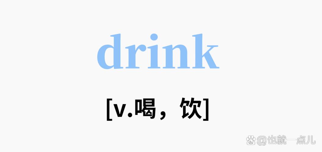 drink的过去式缩略图