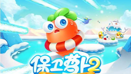 保卫萝卜2官方截图