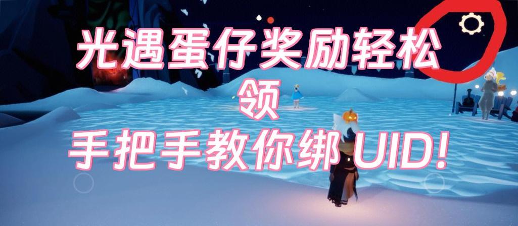 sky光遇怎么设置UID登录