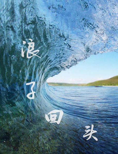 《浪子回头》电影截图