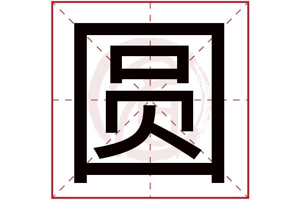圆繁体字两种写法截图