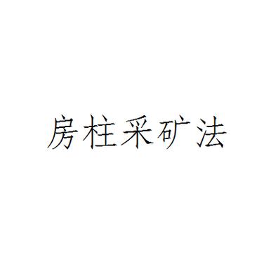 房柱采矿法的基本过程