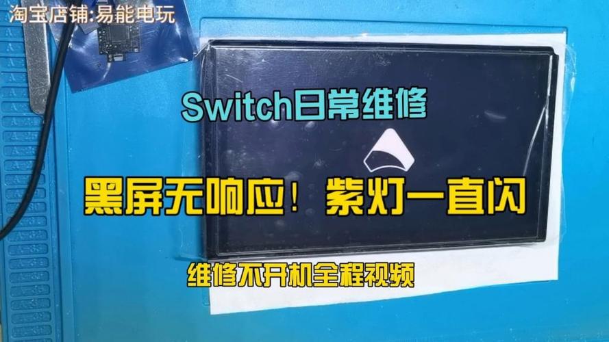 switch开不了机一直黑屏