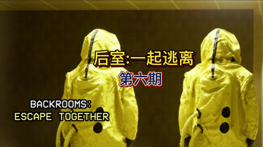 后室和逃离后室缩略图