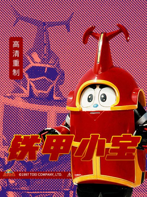 铁甲小宝全集在线观看缩略图