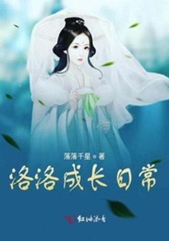 洛洛的小说的作者截图