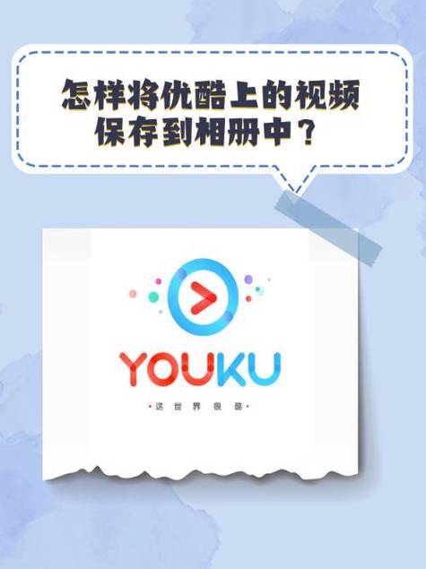 优酷视频下载的视频怎么保存到本地