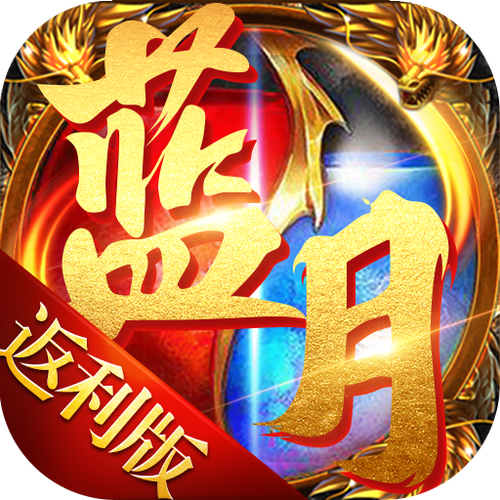 至尊蓝月礼包领取
