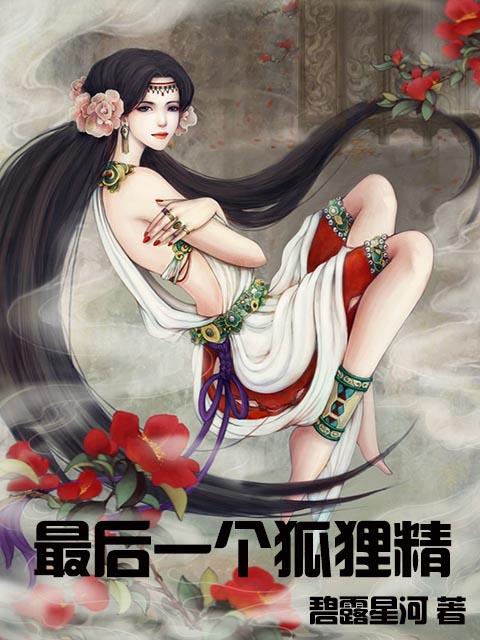 小说狐狸精芊芊