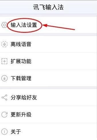 讯飞输入法如何开启缩略图