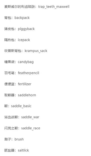 饥荒指令大全物品一览表缩略图