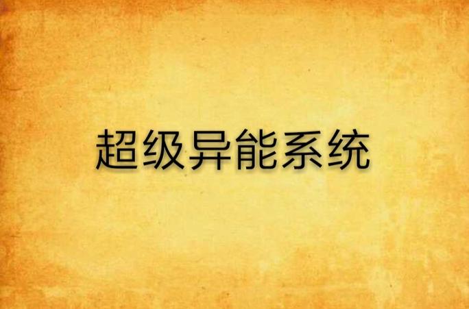 超级异能系统