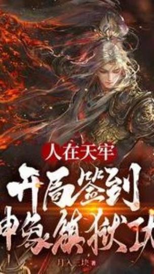 开局天牢狱卒,签到神象镇狱