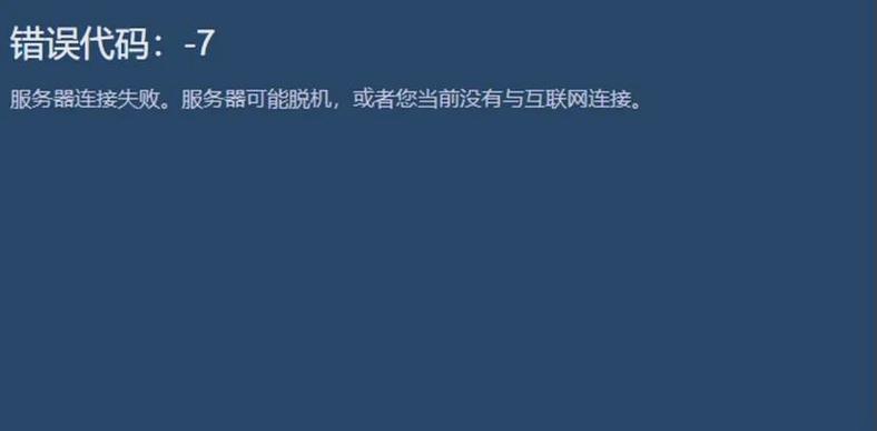 steam错误118解决方法游戏截图