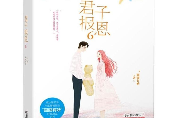 小说君子报恩
