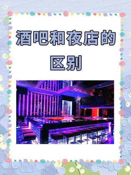 夜店和酒吧有区别吗缩略图