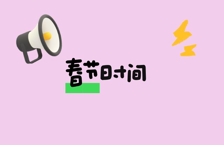 2021年春节时间是几号截图
