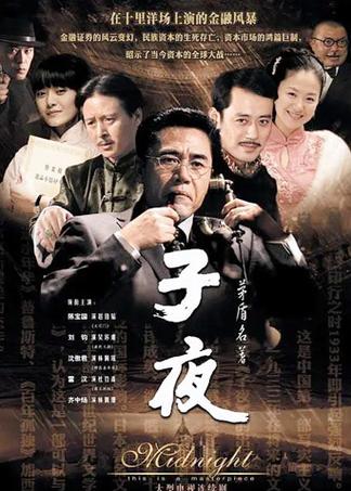 子夜免费观看全集高清截图